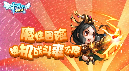 开学季狂欢《十万个小伙伴》佣兵伙伴一起浪_游戏资讯-游民部落(gamecolg.com)
