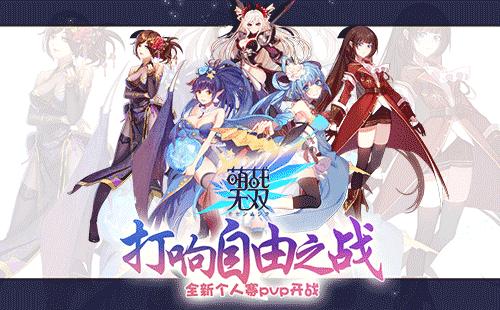 打响自由之战《萌战无双》个人赛PVP开战_游戏资讯-游民部落(gamecolg.com)
