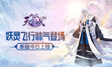 妖灵飞行帅气登场《九州天空城3D》秋韵新版暖心上线
