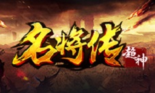 跨服争霸更给力《超神名将传》谁主天下