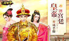 《叫我万岁爷》全面优化新版本大曝光