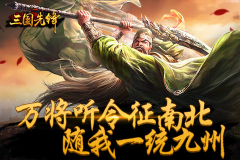 万将听令征南北《三国先锋》随我一统九州_游戏资讯-游民部落(gamecolg.com)