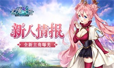 新人情报《幻宠大陆》手游全新主角曝光