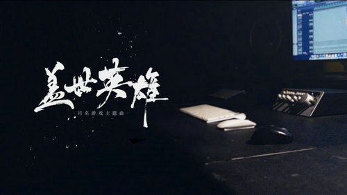GAI爷新曲《盖世英雄》上架各大音乐平台_游戏资讯-游民部落(gamecolg.com)