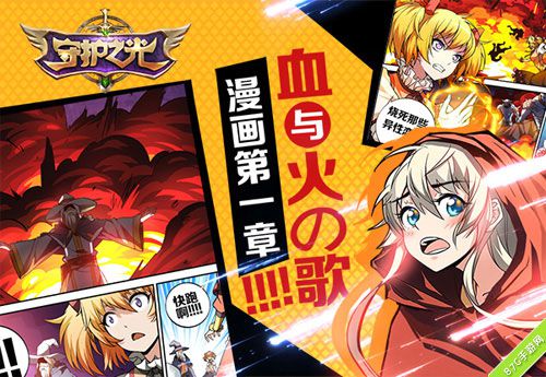 守护之光漫画第一章等你来填词血与火之歌正式奏响_游戏资讯-游民部落(gamecolg.com)