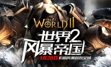 《世界2风暴帝国》双平台精英测试开启怪物猎人世界