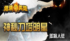 《燃烧的英雄》不删档测试在即相约神秘刀塔明星