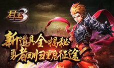 《君王3》全新道具大揭秘老玩家回归送福利