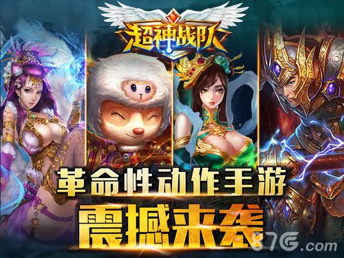 无敌战队来袭《超神战队》iOS封测今日火爆开启_游戏资讯-游民部落(gamecolg.com)