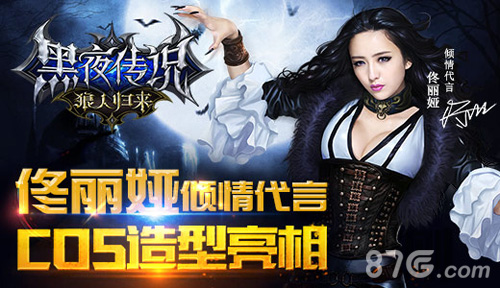 《黑夜传说之狼人归来》代言人佟丽娅cos大饱眼福_游戏资讯-游民部落(gamecolg.com)