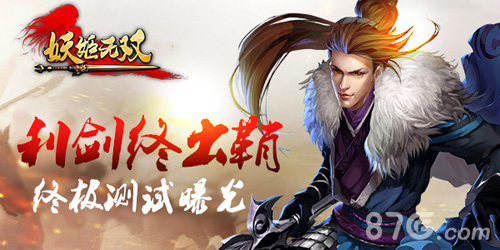 《妖姬无双》终极测试将启公会争霸乱战蓄势待发_游戏资讯-游民部落(gamecolg.com)