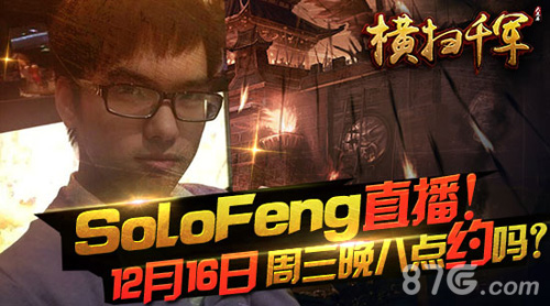斗鱼三剑客齐聚《横扫千军》今晚SoloFeng国战直播_游戏资讯-游民部落(gamecolg.com)