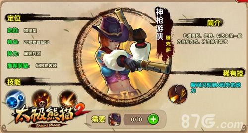 神枪游侠登场《太极熊猫2》新英雄首曝_游戏资讯-游民部落(gamecolg.com)