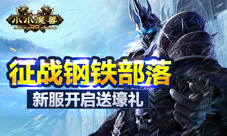 征战钢铁部落《小小魔兽》新服开启送壕礼