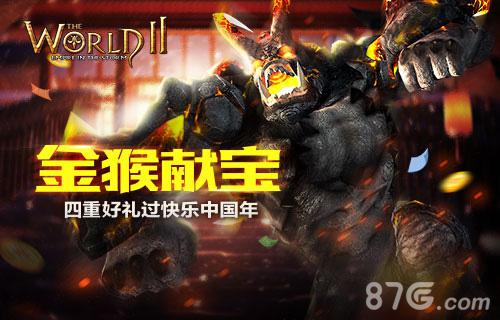 金猴献宝《世界2》四重好礼过快乐中国年_游戏资讯-游民部落(gamecolg.com)