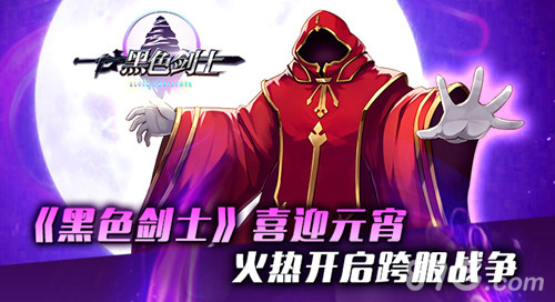 《黑色剑士》喜迎元宵火热开启跨服战争_游戏资讯-游民部落(gamecolg.com)