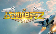 《战地坦克2》军团战玩法优化百万玩家同场PK