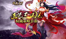 向正统三国致敬《问鼎天下》人设首曝