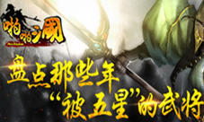 《啪啪三国》高姿态盘点那些年“被五星”的武将