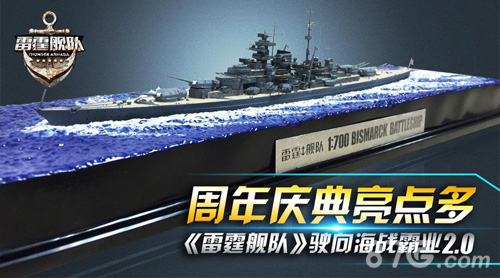 《雷霆舰队》周年庆典亮点多驶向海战霸业2.0_游戏资讯-游民部落(gamecolg.com)