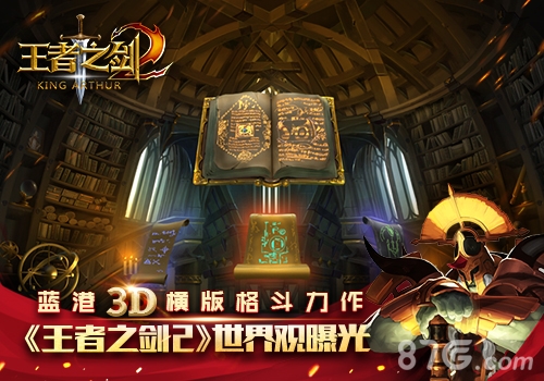 蓝港力作《王者之剑2》世界观曝光_游戏资讯-游民部落(gamecolg.com)