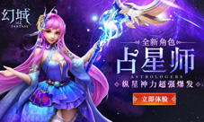《幻城》手游新玩法上线全新角色占星师登场