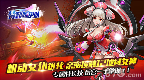 《特勤姬甲队》科幻与后宫的完美结合史诗变装大作_游戏资讯-游民部落(gamecolg.com)