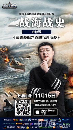 《巅峰战舰》今日新版上线袁腾飞电竞脱口秀首播_游戏资讯-游民部落(gamecolg.com)
