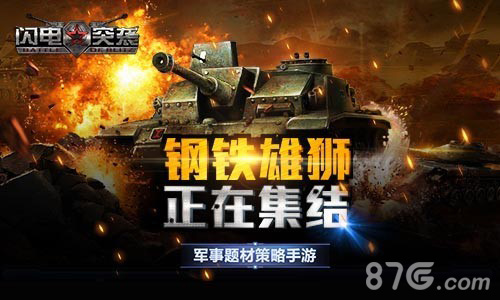 从大铁柜到陆地霸王《闪电突袭》勾画你心中的战车_游戏资讯-游民部落(gamecolg.com)