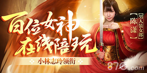 《傲世九重天》手游开服席卷全网100位女主播陪玩_游戏资讯-游民部落(gamecolg.com)