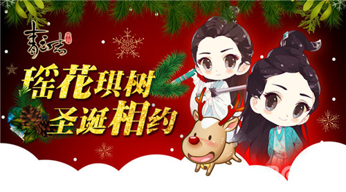《青云志》手游圣诞福利狂欢开启九尾天狐小白降临_游戏资讯-游民部落(gamecolg.com)