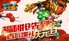 《放开那三国》福利抢先到百万壕礼庆元旦