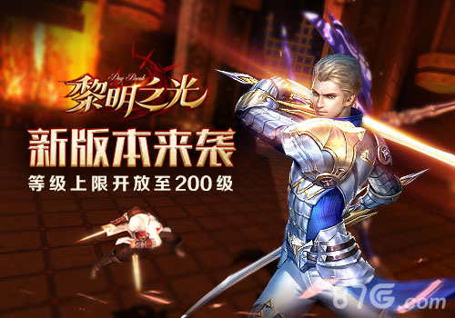 《黎明之光》手游新版本来袭等级上限开放至200级_游戏资讯-游民部落(gamecolg.com)