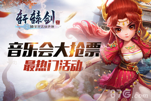 《轩辕剑3手游版》终极测试揭秘千人音乐会最受瞩目_游戏资讯-游民部落(gamecolg.com)