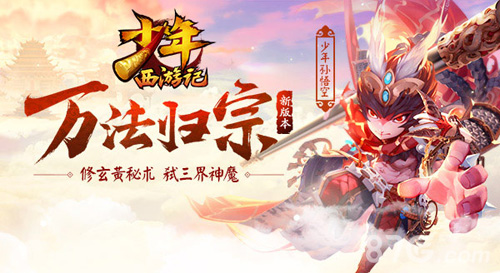 《少年西游记》新资料片“万法归宗”今日上线_游戏资讯-游民部落(gamecolg.com)