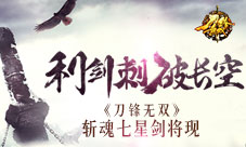 《刀锋无双》利剑刺破长空斩魂七星剑将现