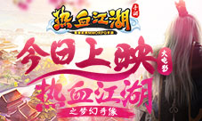 《热血江湖手游》大电影今日上映再现经典江湖