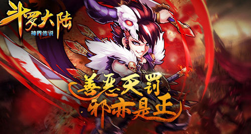 《斗罗大陆（神界传说）》邪恶之神介绍善恶天罚_游戏资讯-游民部落(gamecolg.com)