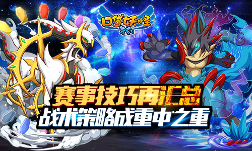 《口袋妖怪复刻》巅峰赛火热对决16强争夺战开启_游戏资讯-游民部落(gamecolg.com)