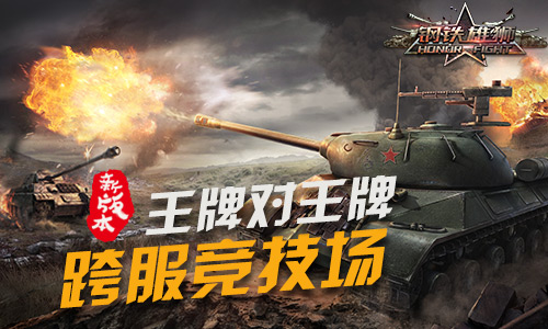 《钢铁雄狮》钢铁怒火跨服竞技场开启荣耀之战_游戏资讯-游民部落(gamecolg.com)