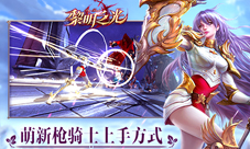 《黎明之光》手游萌新枪骑士上手方式