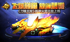 《刀锋无双》机甲火箭无敌上线飞跃巅峰放纵骄傲