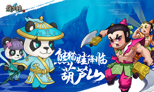 《葫芦娃》5月更新新英雄护卫熊猫村_游戏资讯-游民部落(gamecolg.com)