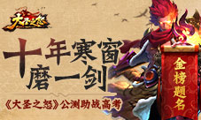 《大圣之怒》公测助战高考十年寒窗磨一剑
