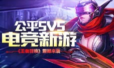《王者召唤》震撼来袭高度还原端游MOBA游戏体验