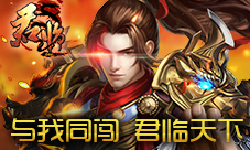 是兄弟就再战一次与我同闯《君临online》