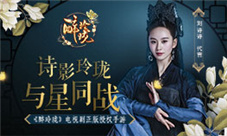 玲珑使前瞻《醉玲珑》手游曝最新剧态
