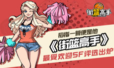 期指一算便是他《街篮高手》最受欢迎SF评选出炉