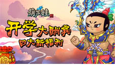 村庄合作探索《葫芦娃》金秋新副本