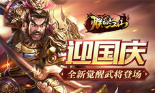 《朕的江山》迎国庆玩转全新觉醒武将